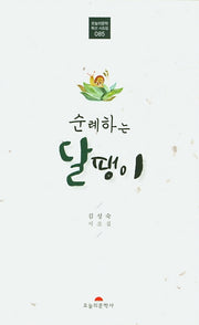 순례하는 달팽이(오늘의문학 특선시조집 85)