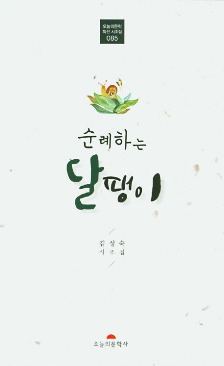 순례하는 달팽이(오늘의문학 특선시조집 85)