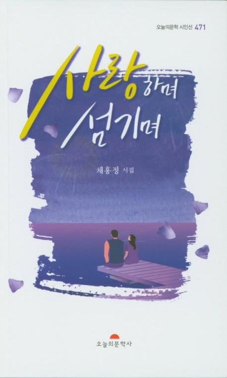 사랑하며 섬기며(오늘의문학 시인선 471)