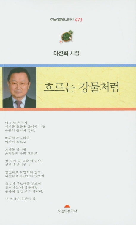 흐르는 강물처럼(오늘의문학시인선 473)