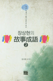 장상현의 고사성어 2