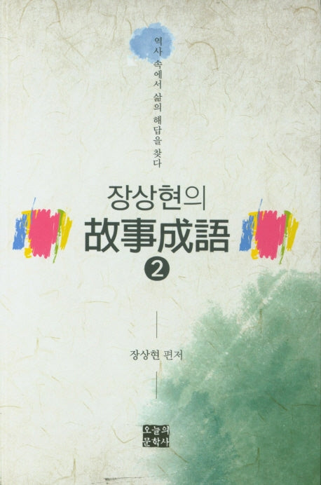 장상현의 고사성어 2