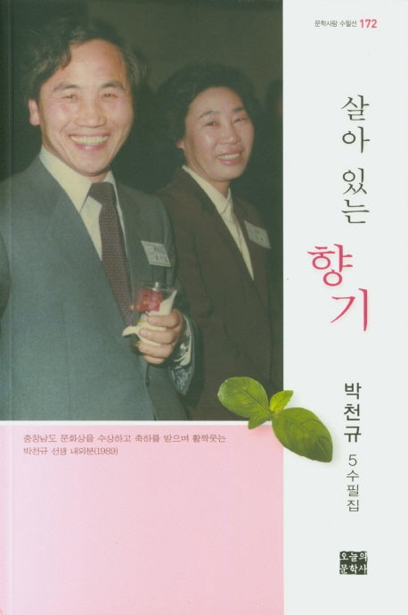 살아 있는 향기(문학사랑 수필선 172)