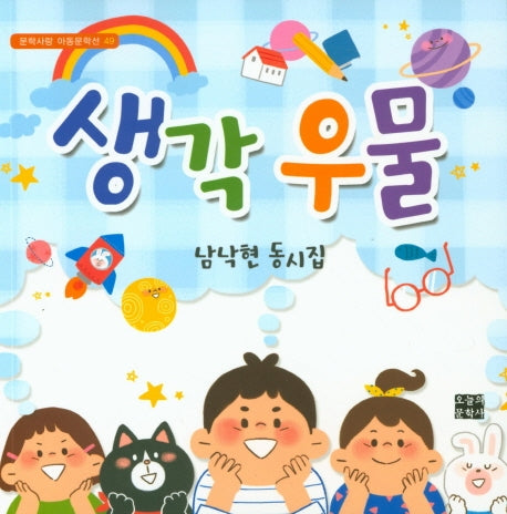 생각 우물(문학사랑 아동문학선 49)