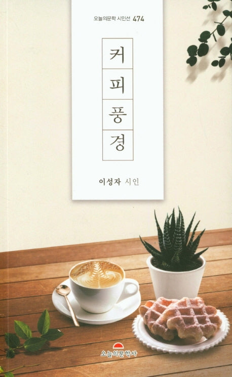 커피 풍경(오늘의문학시인선 474)