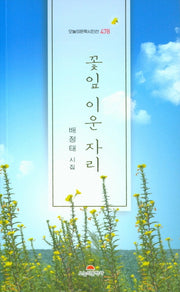 꽃잎 이운 자리(오늘의문학시인선 478)
