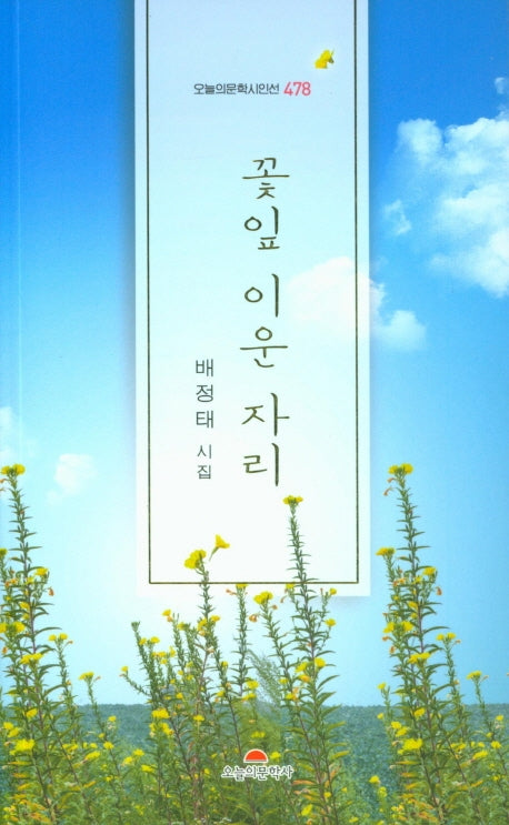 꽃잎 이운 자리(오늘의문학시인선 478)