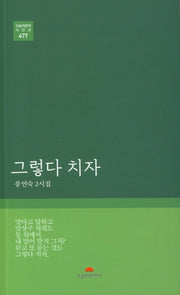 그렇다 치자(오늘의문학 시인선 477)