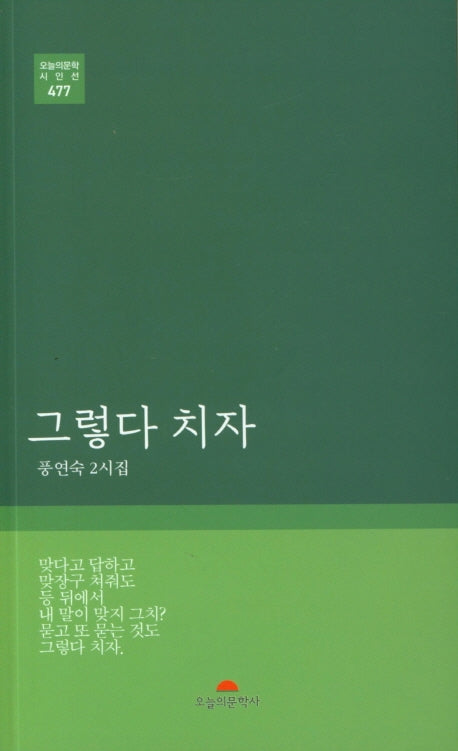 그렇다 치자(오늘의문학 시인선 477)