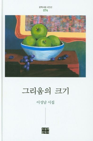 그리움의 크기(문학사랑 시인선 74)(양장본 Hardcover)