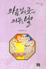 마음 깊은 곳에 머무는 별(문학사랑 시인선 75)(양장본 Hardcover)