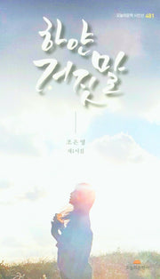 하얀 거짓말(오늘의문학 시인선 481)