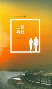 노을 동행(오늘의문학시인선 482)