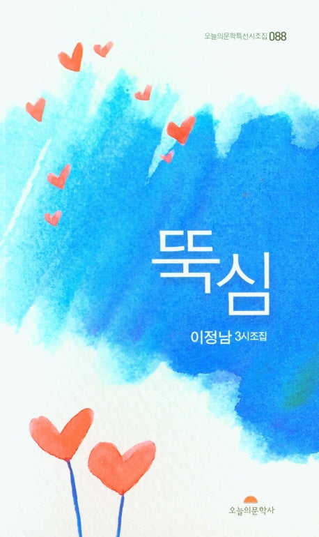 뚝심(오늘의문학특선시조집 88)