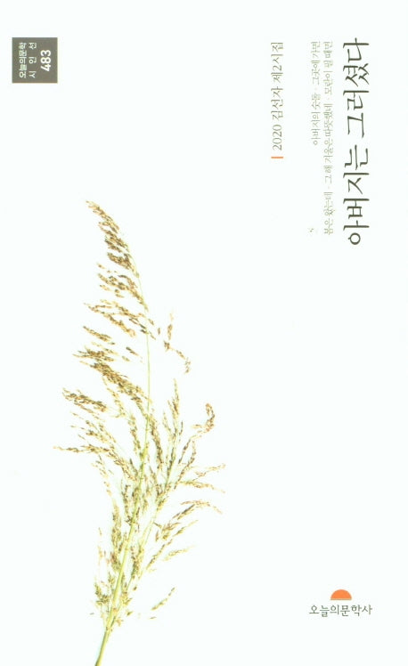아버지는 그러셨다(오늘의문학 시인선 483)