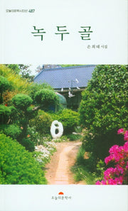녹두골(오늘의문학시인선 487)