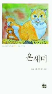 온새미(오늘의문학 특선시집 73)