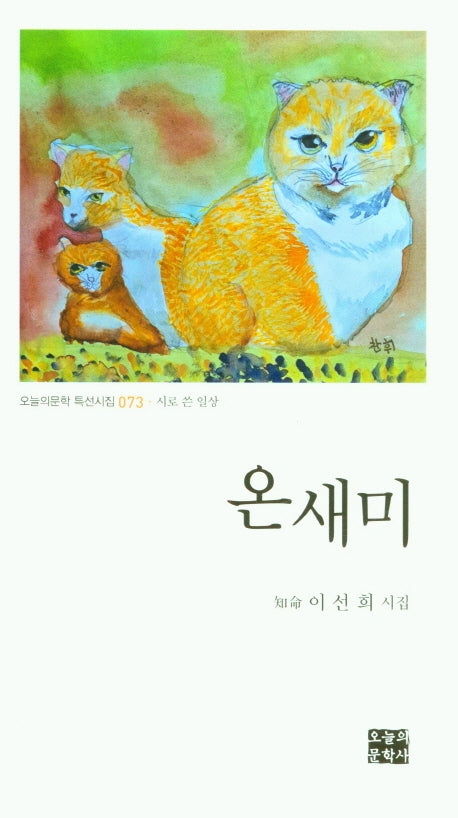 온새미(오늘의문학 특선시집 73)