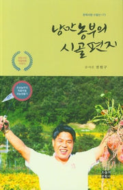 낭만농부의 시골편지(문학사랑 수필선 173)