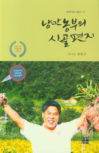낭만농부의 시골편지(문학사랑 수필선 173)