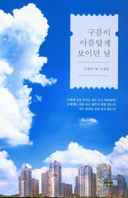 구름이 아름답게 보이던 날(문학사랑 수필선 175)