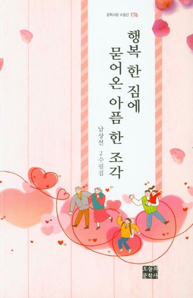 행복 한 짐에 묻어온 아픔 한 조각(문학사랑 수필선 176)