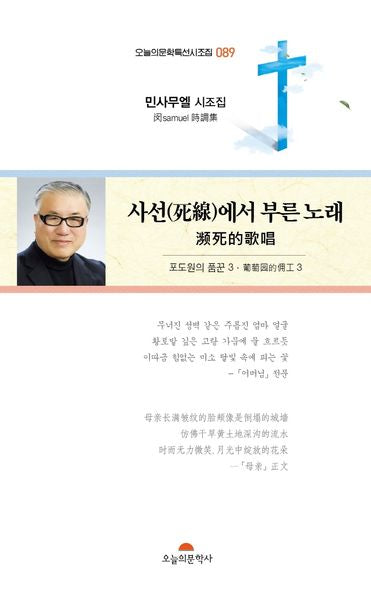 사선에서 부른 노래(오늘의문학 특선시조집 89)