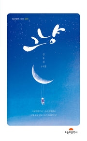 그냥(오늘의문학 시인선 488)