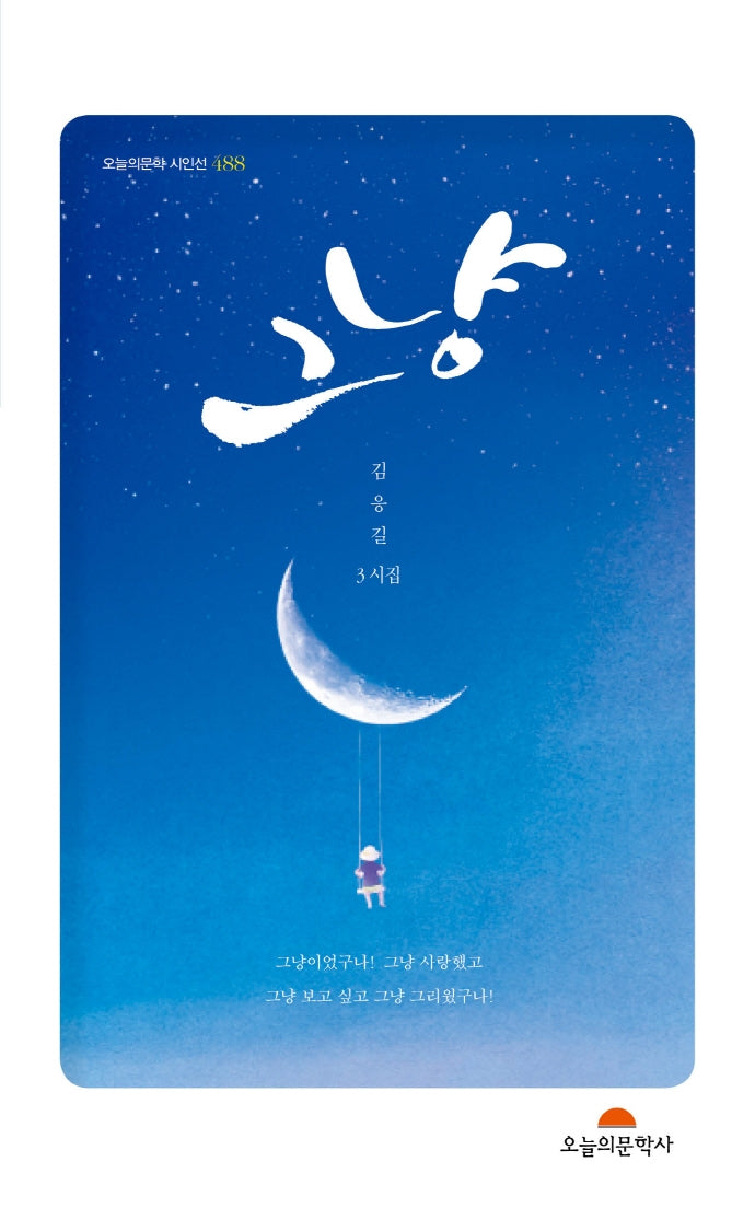 그냥(오늘의문학 시인선 488)