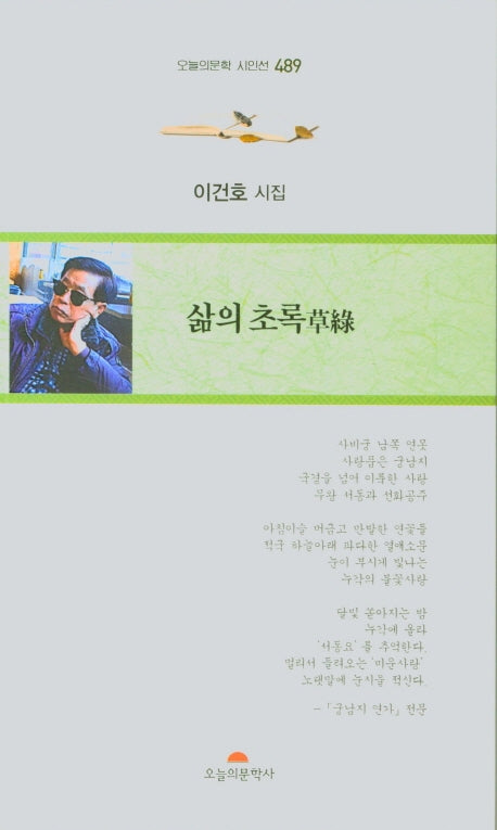 삶의 초록(오늘의문학 시인선 489)