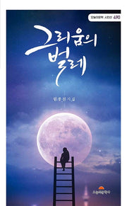 그리움의 벌레(오늘의문학 시인선 490)