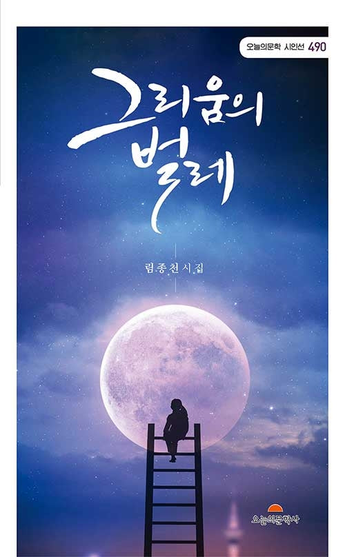 그리움의 벌레(오늘의문학 시인선 490)