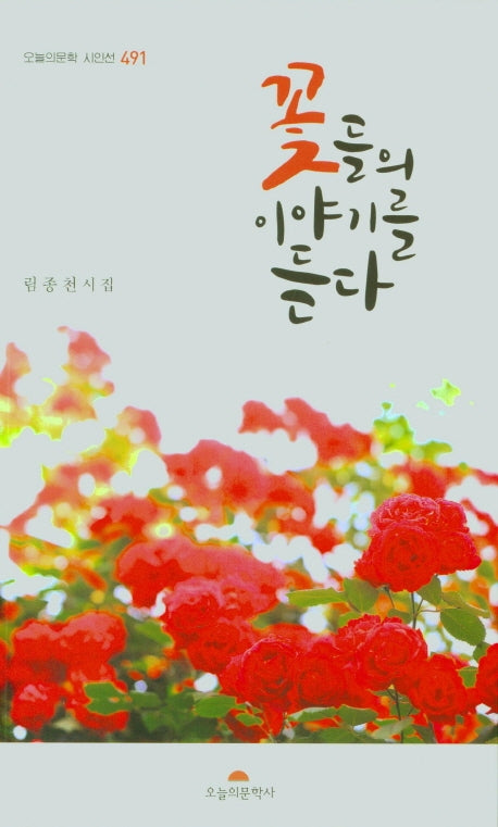 꽂들의 이야기를 듣다