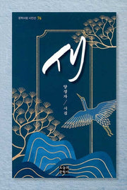 새(문학사랑 시인선 76)(양장본 Hardcover)