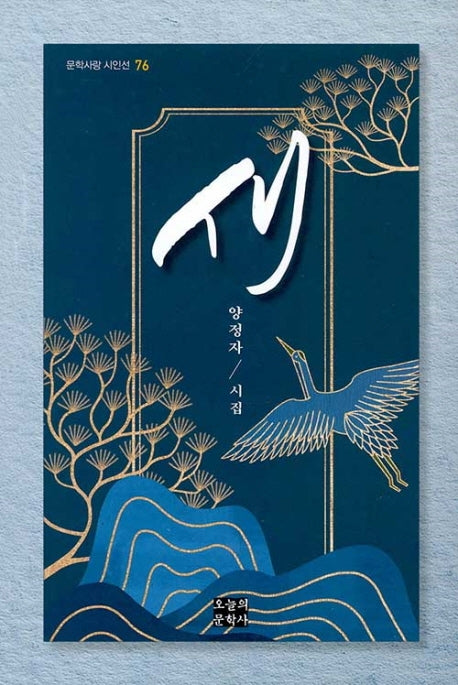 새(문학사랑 시인선 76)(양장본 Hardcover)