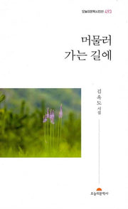 머물러 가는 길에(오늘의문학 시인선 493)