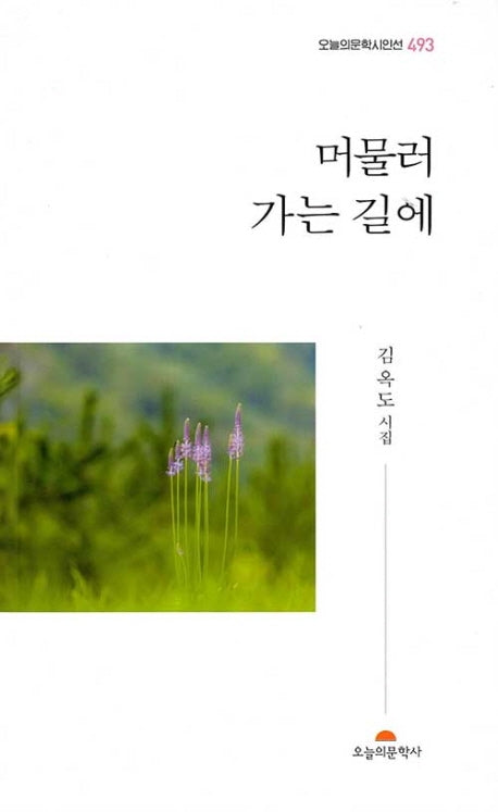 머물러 가는 길에(오늘의문학 시인선 493)