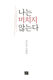 나는 미치지 않는다