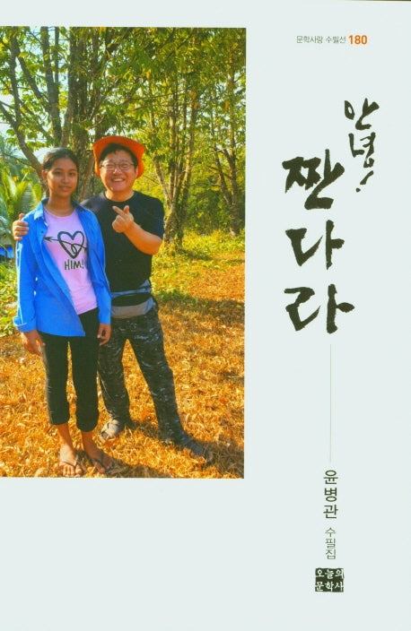 안녕! 짠다리(문학사랑 수필선 180)