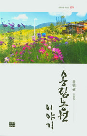 송림농원 이야기(문학사랑 수필선 179)