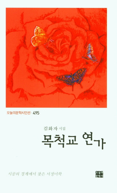 목척교 연가(오늘의문학시인선 495)