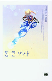 통 큰 여자(문학사랑수필선 181)