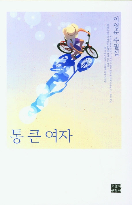 통 큰 여자(문학사랑수필선 181)