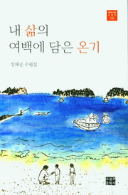 내 삶의 여백을 담은 온기(문학사랑 수필선 182)