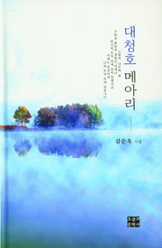 대청호 메아리(양장본 Hardcover)