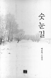 숫눈길
