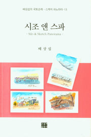 시조 앤 스파(스케치 파노라마 13)