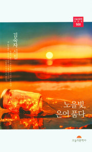 노을빛, 은어 품다(오늘의문학 시인선 500)