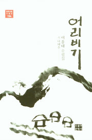 어리비기(문학사랑 수필선 184)