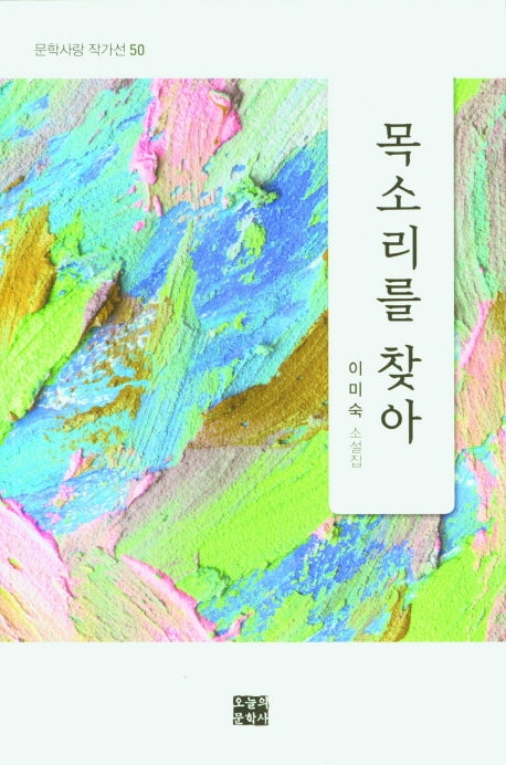 목소리를 찾아(문학사랑 작가선 50)